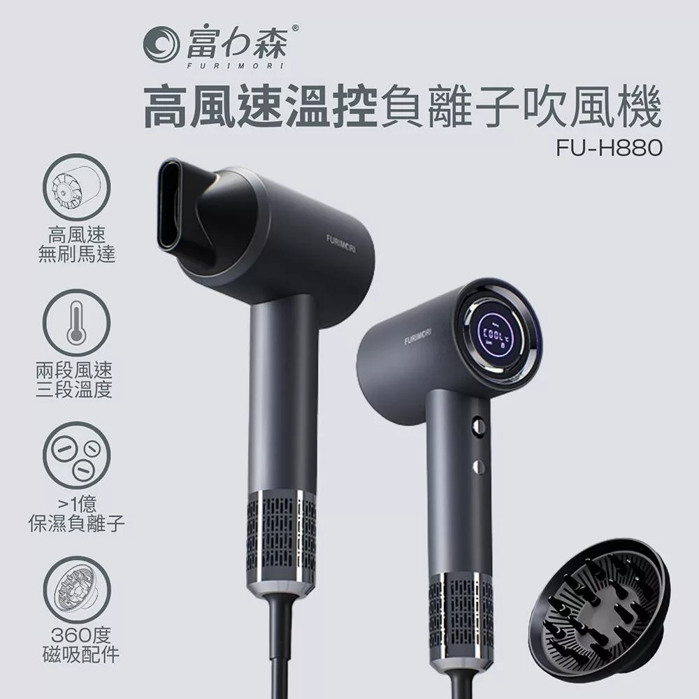 《富力森FURIMORI》高速溫控負離子吹風機FU-H880