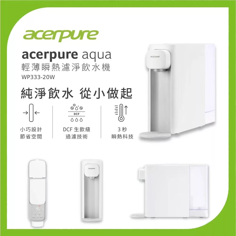【acerpure】Acerpure Aqua 輕薄瞬熱濾淨飲水機 WP333-20W