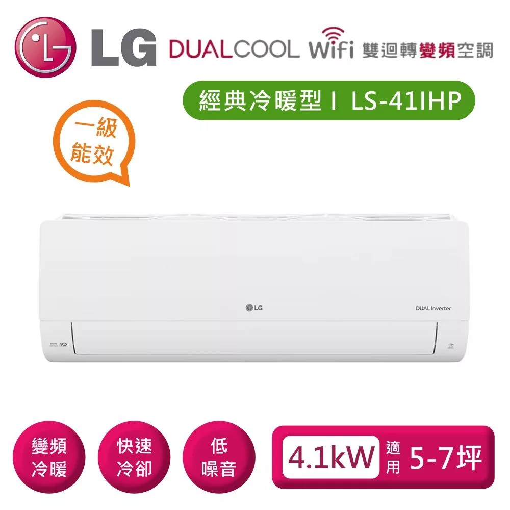LG 樂金 LSU41IHP_LSN41IHP 雙迴轉變頻空調 經典冷暖型4.1kW 適用5-7坪 含基本安裝+舊機回收