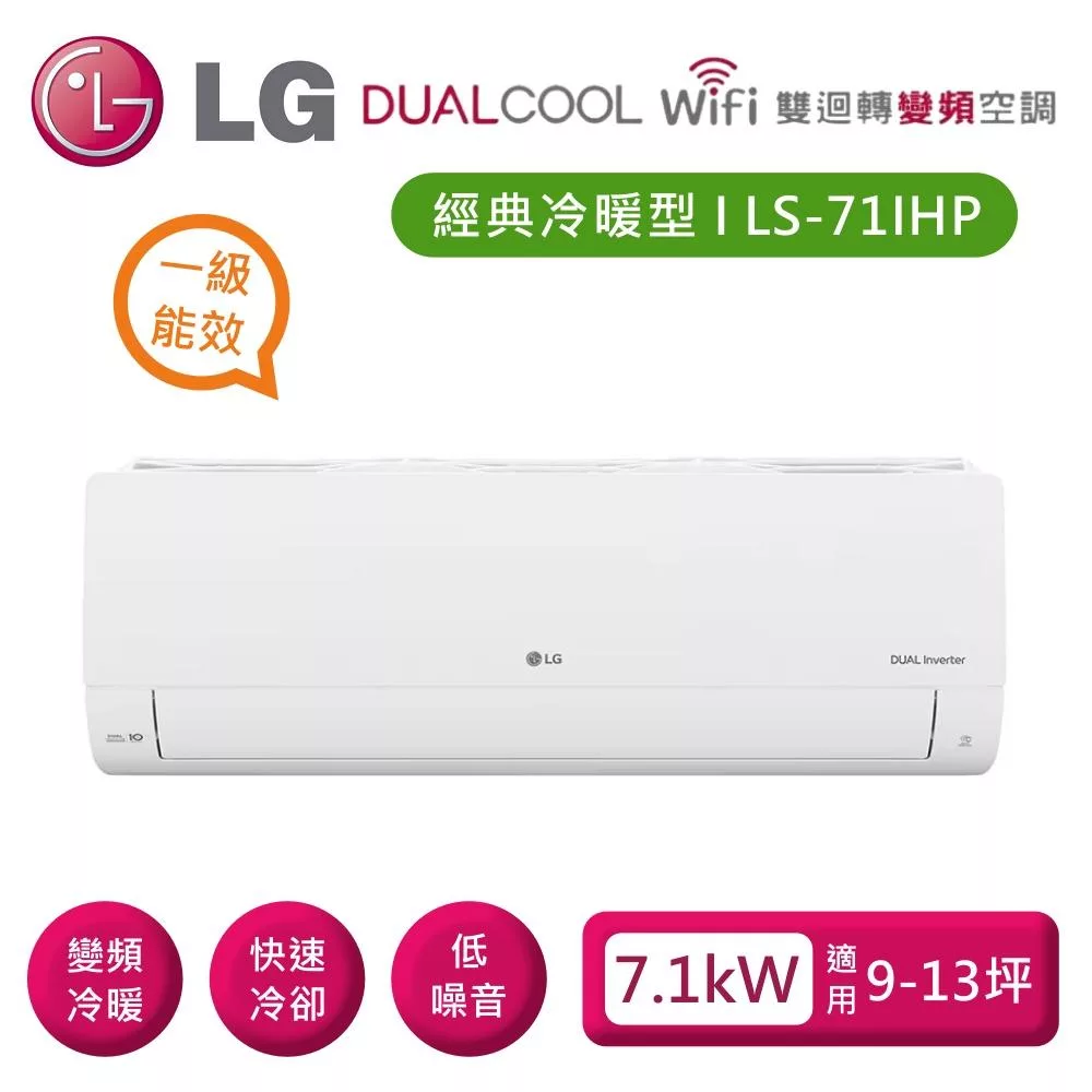 LG 樂金 LSU71IHP_LSN71IHP 雙迴轉變頻空調 經典冷暖型7.1kW 適用9-13坪 含基本安裝