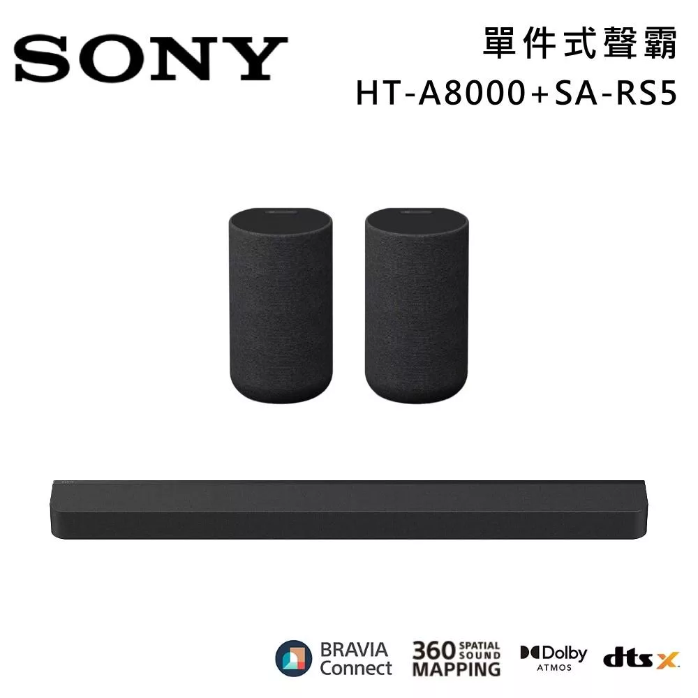 《限時優惠》SONY 索尼 HT-A8000+SA-RS5 11單體 Bar 8 家庭劇院組 揚聲器 聲霸 原廠公司貨