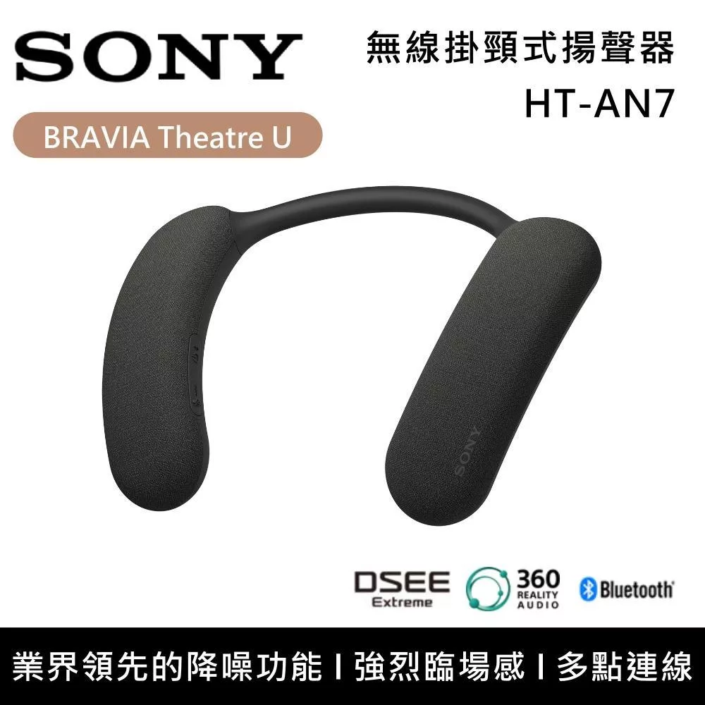 《限時優惠》SONY 索尼 BRAVIA Theatre U HT-AN7 無線頸掛式揚聲器 台灣公司貨