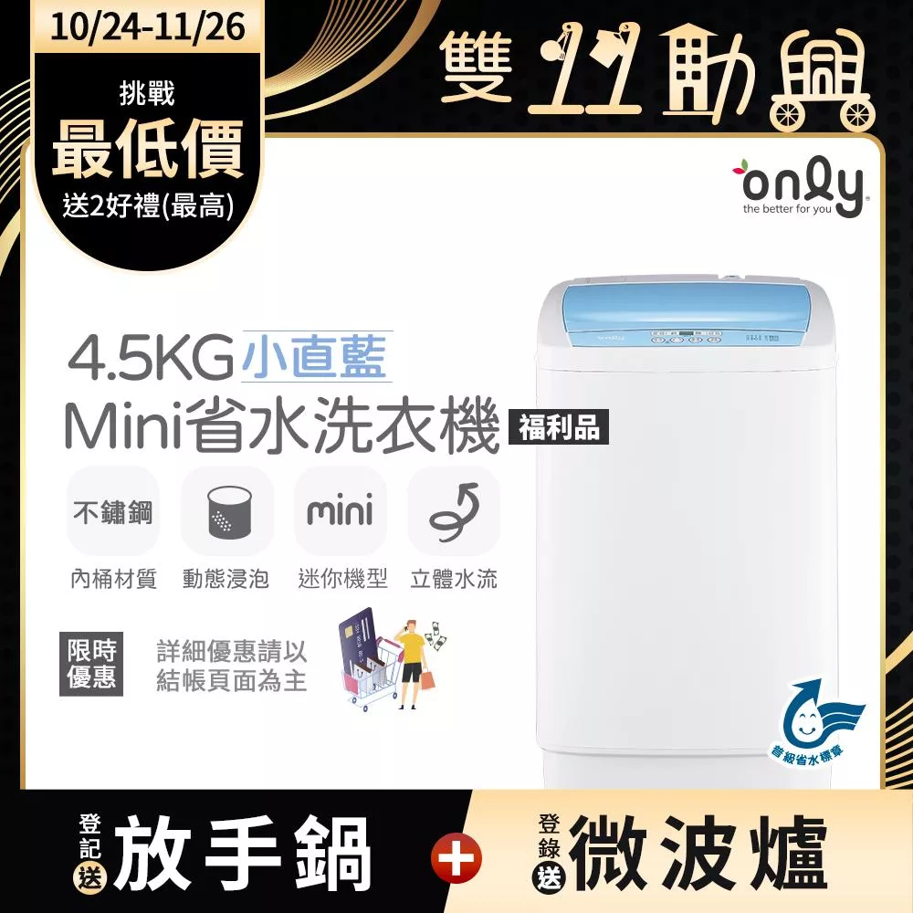 【only】mini全自動4.5KG迷你洗衣機OT05-S09小直藍/福利品(省水標章/4.5公斤/直立式)