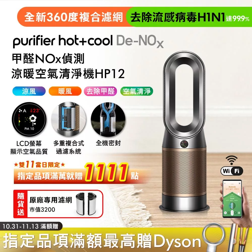 Dyson 甲醛NOx偵測涼暖空氣清淨機HP12?(送濾網) ?鎳金色