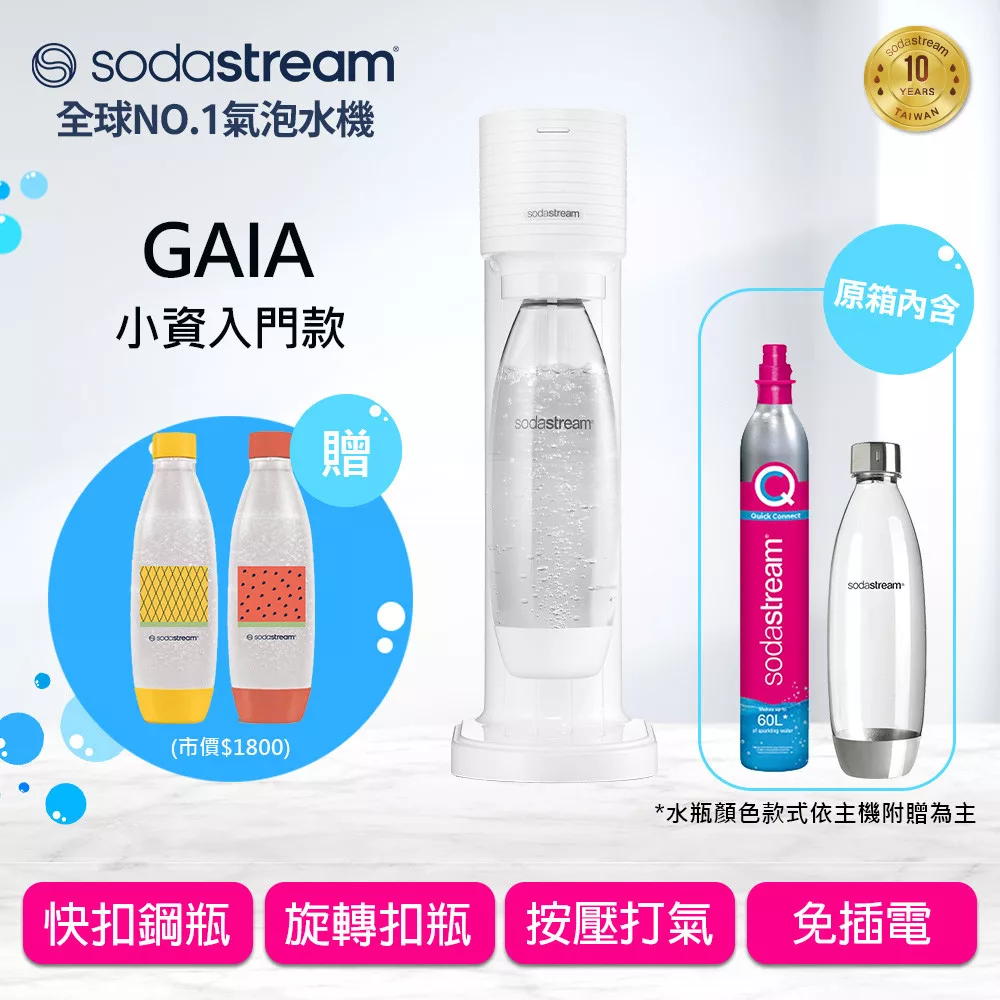Sodastream GAIA氣泡水機(2色可選) 送好好帶水瓶 -白