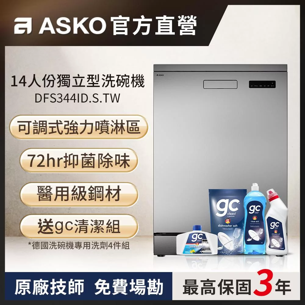 【ASKO 雅士高】14人份洗碗機DFS344ID.S.TW(不鏽鋼/110V)