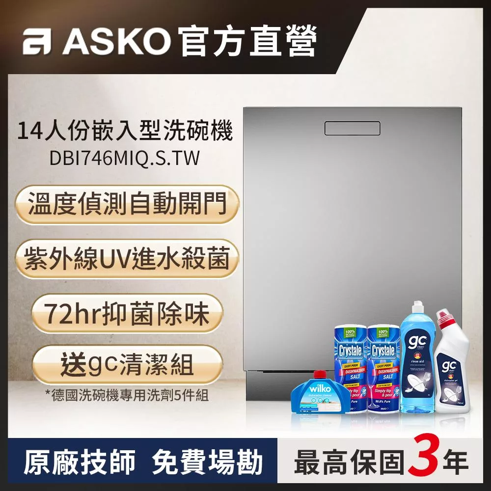 【ASKO 雅士高】14人份洗碗機DBI746MIQ.S.TW(不鏽鋼/110V)