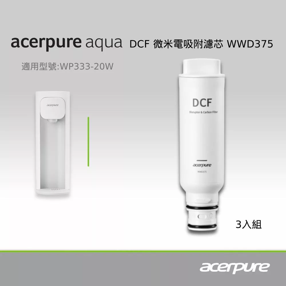 【acerpure】Acerpure Aqua DCF微米電吸附濾芯 WWD375(三入一組)(適用WP333-20W)