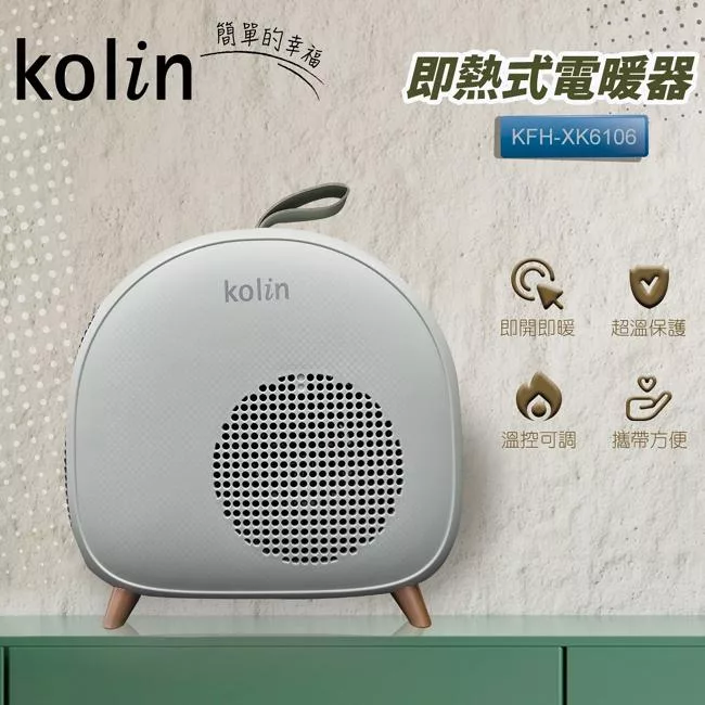 Kolin歌林即熱式電暖器 KFH-XK6106