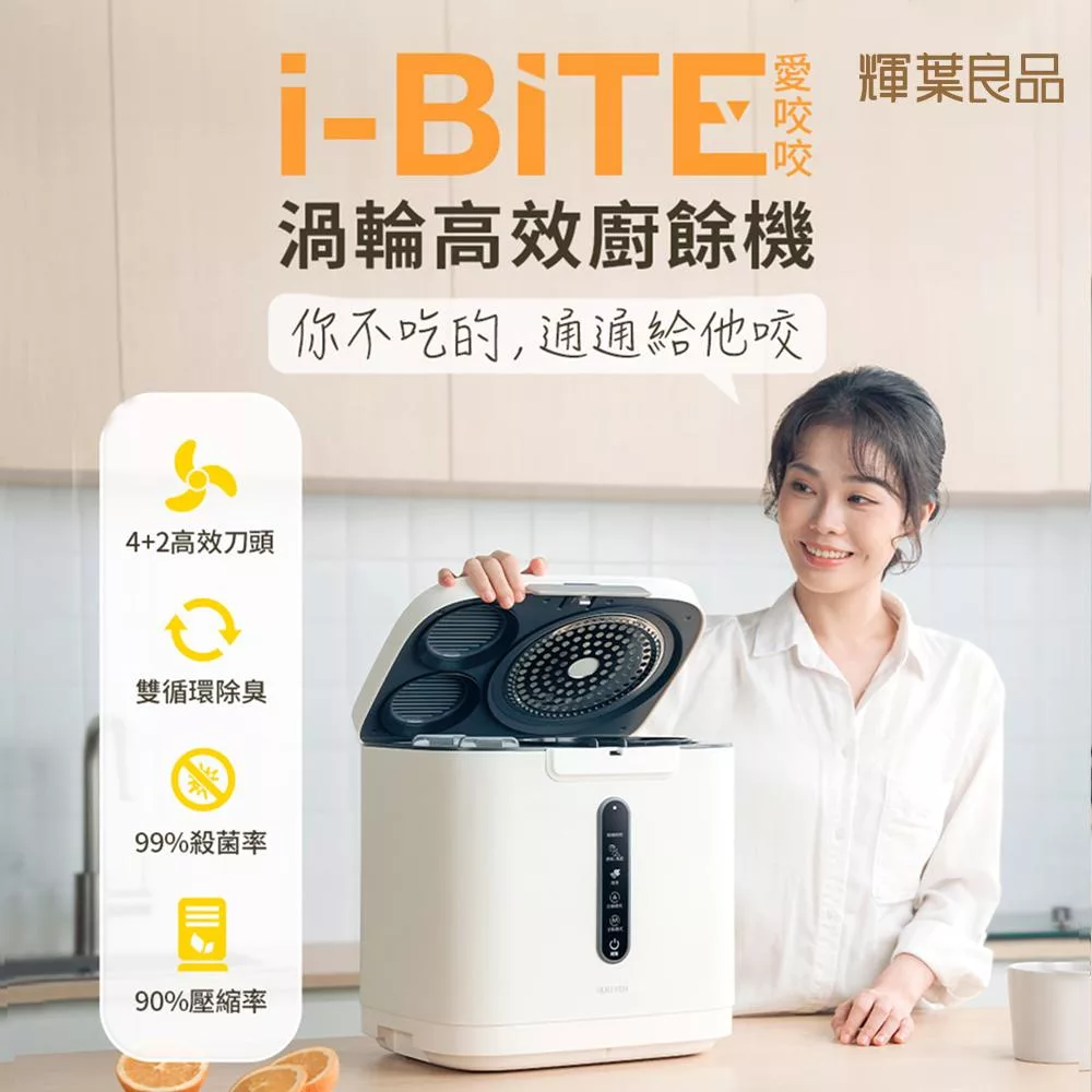 輝葉良品 i-BITE 愛咬咬廚餘機 HYG-BG01