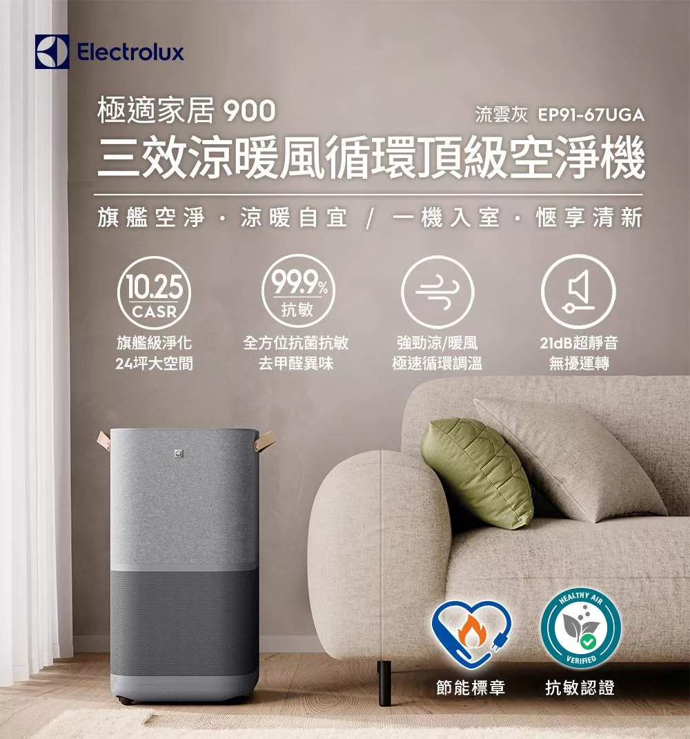 Electrolux 伊萊克斯 極適家居900三效涼暖風循環頂級空氣清淨機EP91-67UGA