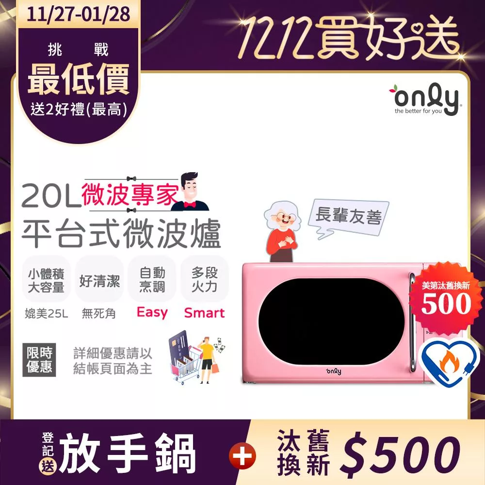 【only】微波專家20L美型平台式微波爐OM20-G67E復古粉(微電腦/比機械式更簡單/加熱空間媲美25公升轉盤式)
