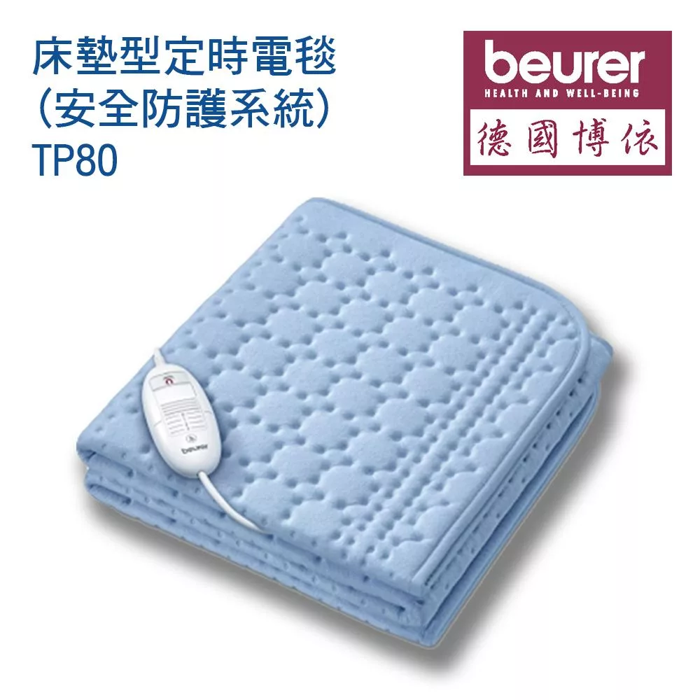 【德國博依beurer】床墊型定時電毯 (安全防護系統)TP80/TP 80