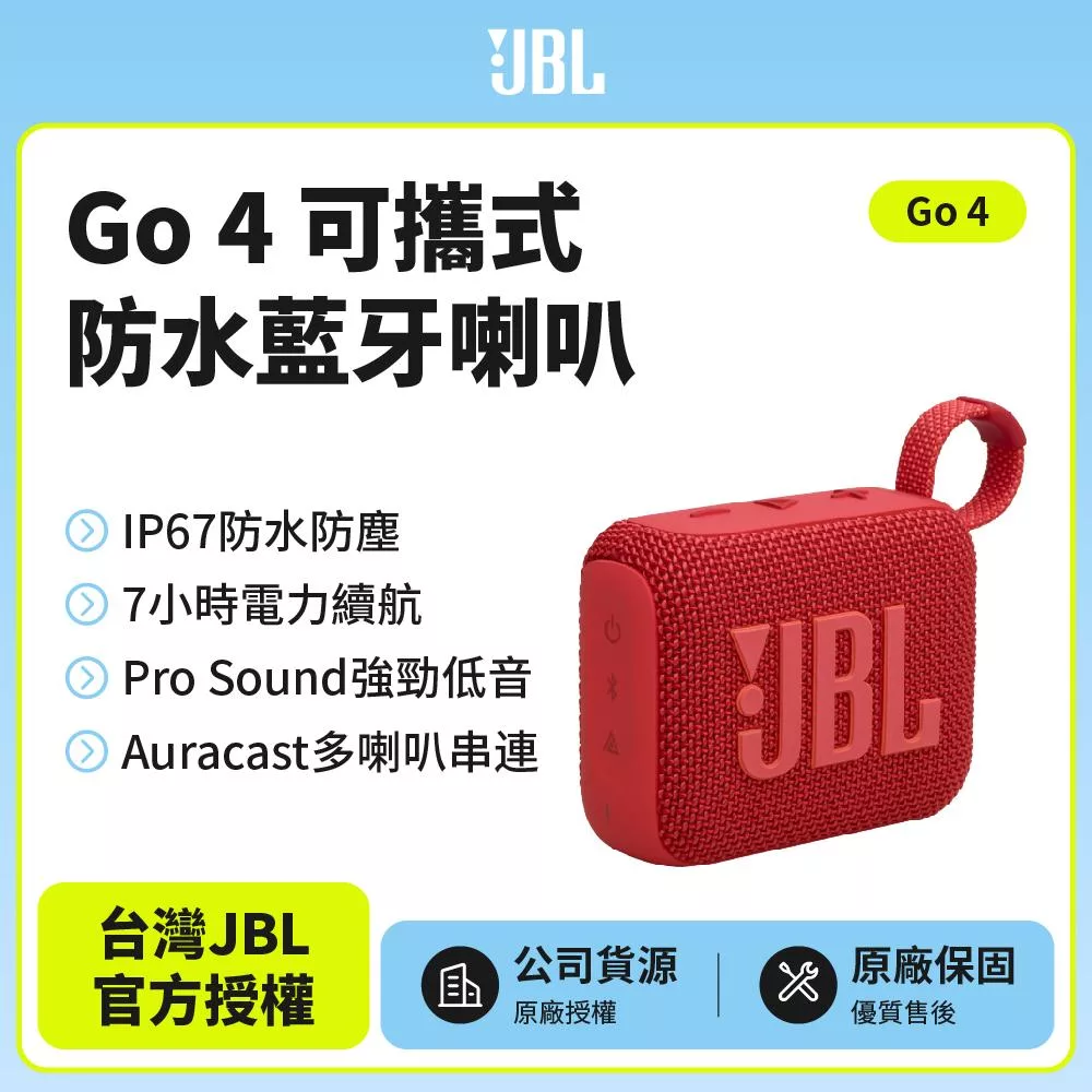 【JBL】 GO 4 可攜式防水藍牙喇叭(英大公司貨)紅色