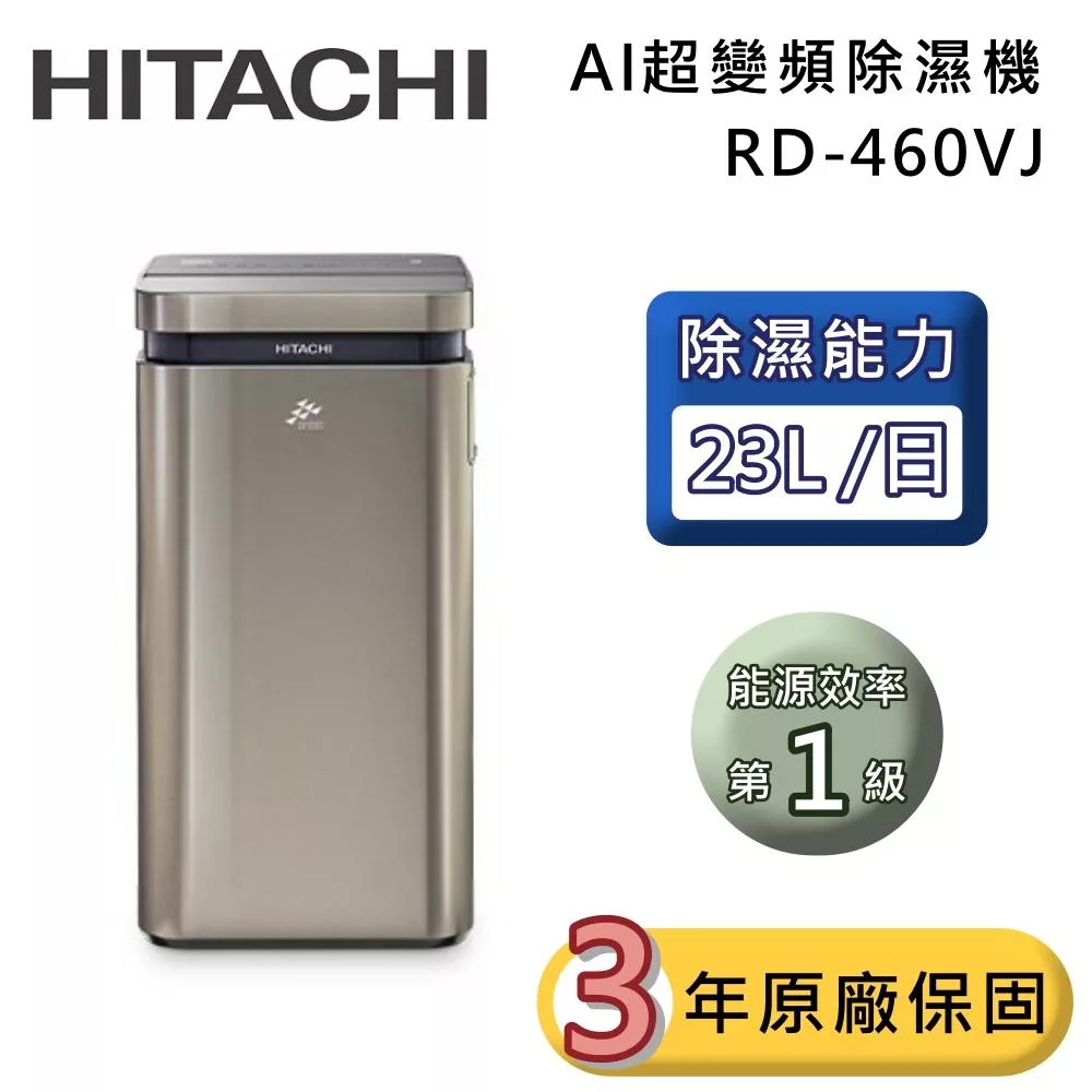 HITACHI 日立 23公升 RD-460VJ AI超變頻除濕機 隱霧鈦 一級能效 可退貨物稅