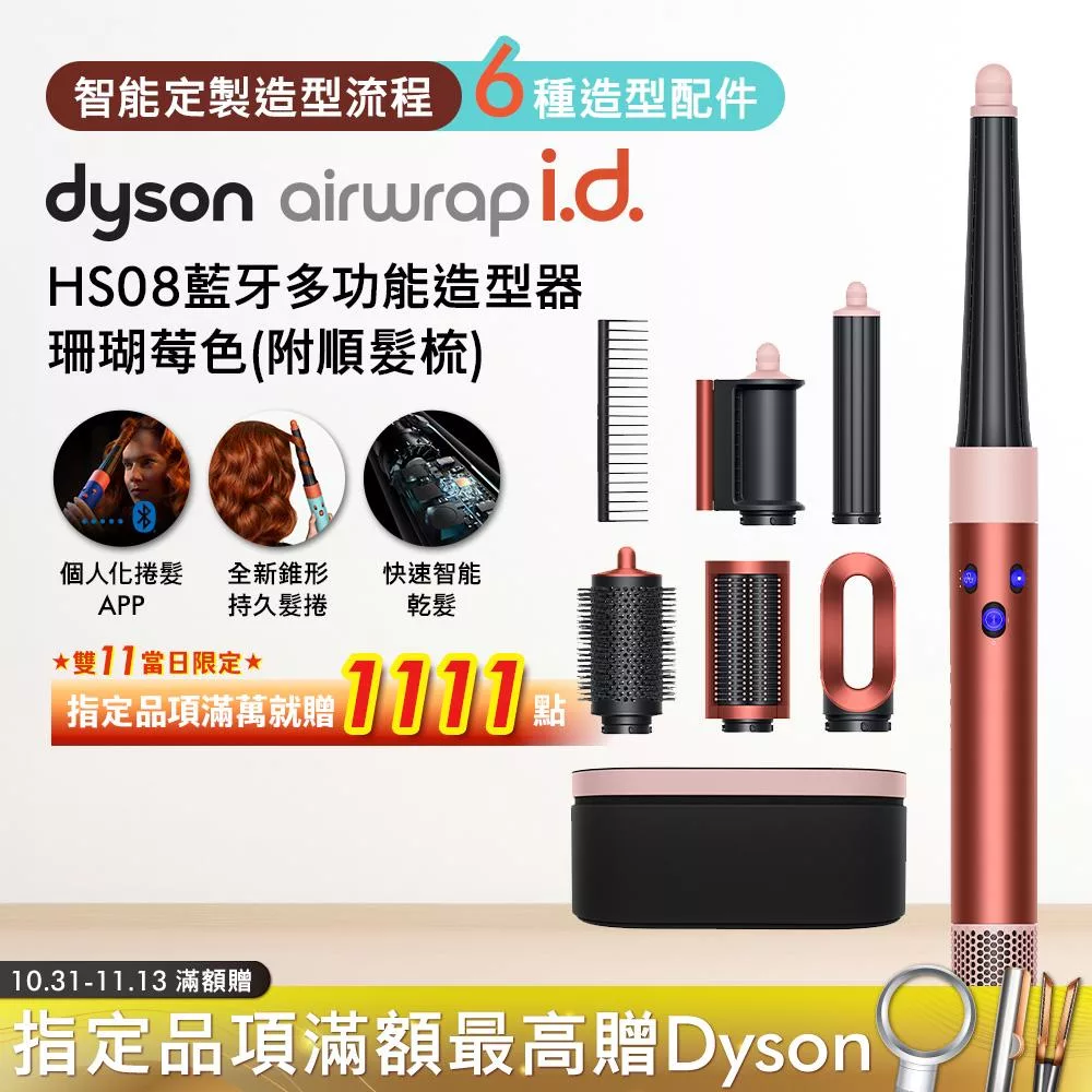 Dyson戴森 Airwrap i.d. HS08藍牙多功能造型器 珊瑚莓 (贈光澤雙梳組) 珊瑚莓色
