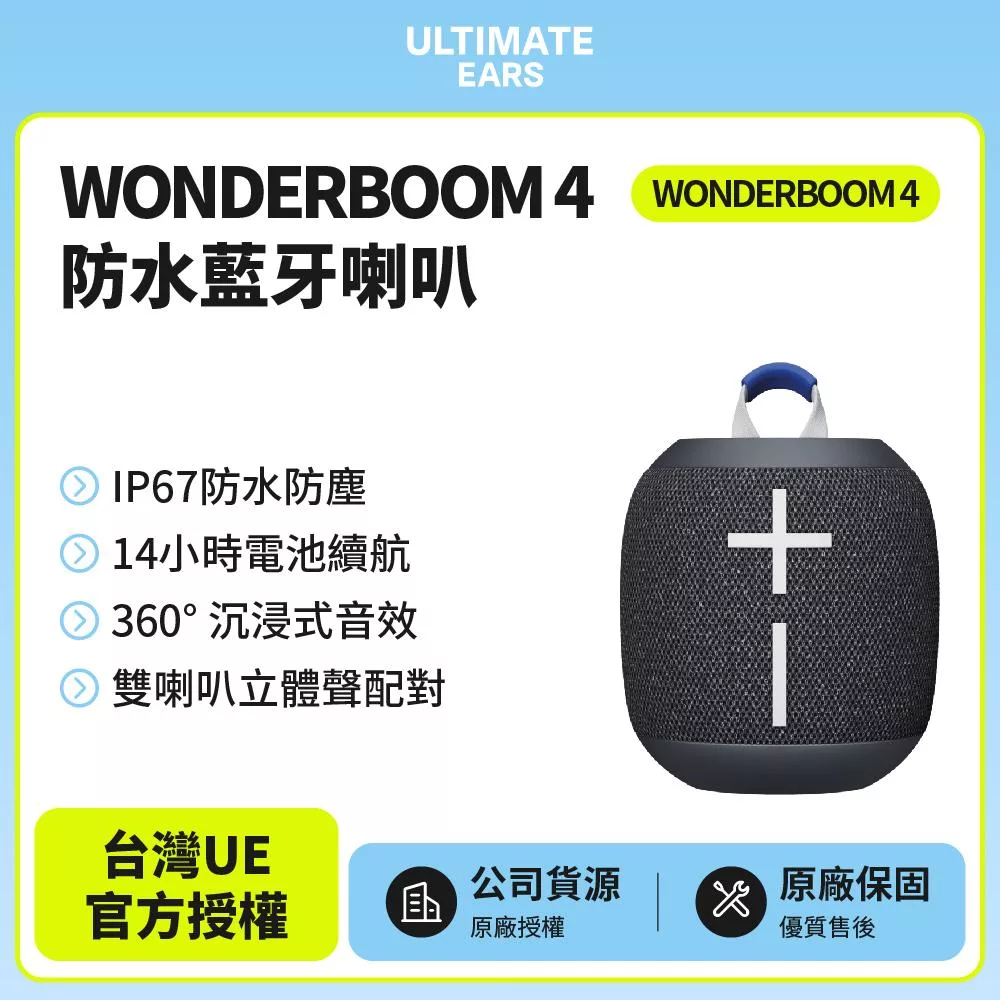 【Ultimate Ears】UE WONDERBOOM 4 防水無線藍牙喇叭(世貨公司貨) 潮玩黑