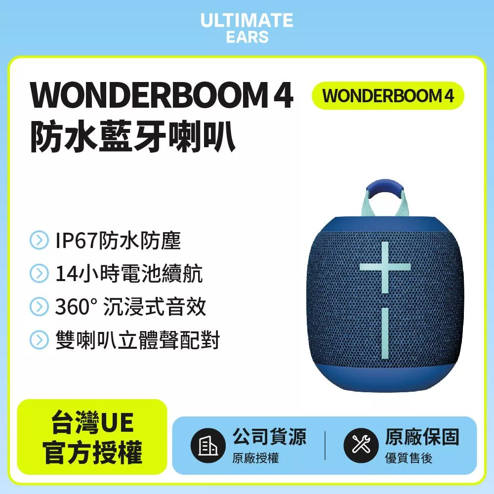 【Ultimate Ears】UE WONDERBOOM 4 防水無線藍牙喇叭(世貨公司貨)海水藍