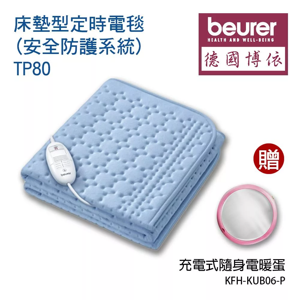 《贈電暖蛋》【德國博依beurer】床墊型定時電毯 (安全防護系統TP80_KFHKUB06-P