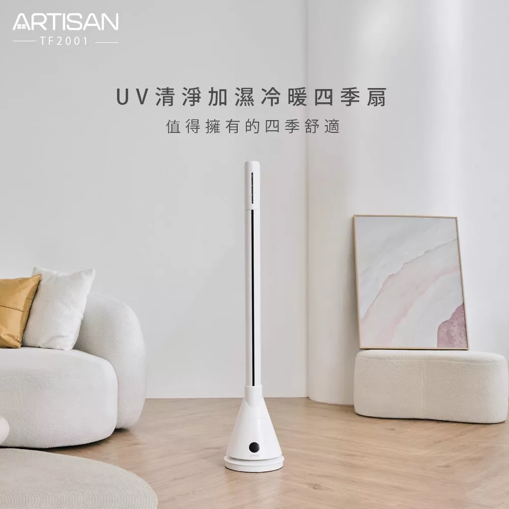 【ARTISAN奧堤森】清淨加濕冷暖循環扇TF2001贈隨行果汁機
