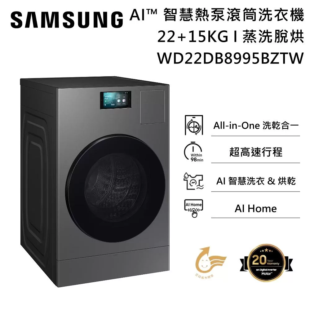 SAMSUNG 三星 WD22DB8995BZTW Bespoke AI™ 智慧熱泵滾筒洗衣機 蒸洗脫烘 22+15KG 基本安裝+舊機回收