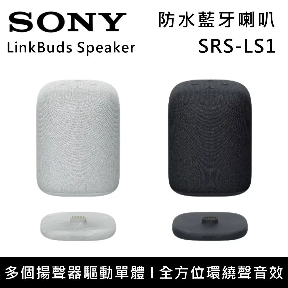 《限時優惠》SONY 索尼 SRS-LS1 無線藍牙喇叭 LinkBuds Speaker 小巧機身 優質音效 台灣公司貨 黑
