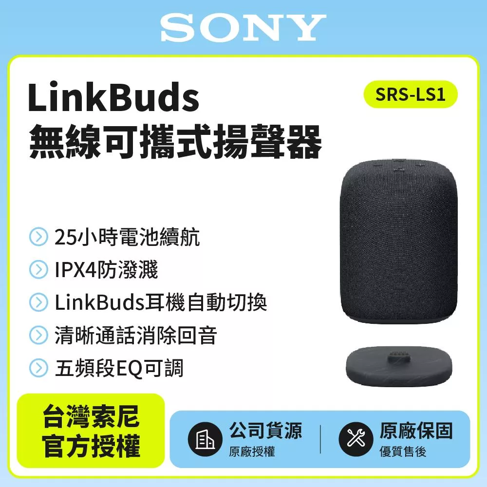 【Sony索尼】LinkBuds 無線可攜式藍芽喇叭 揚聲器SRS-LS1 羽黑色 公司貨
