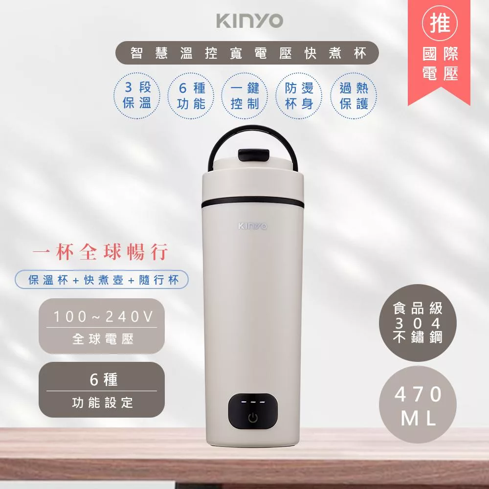 【KINYO】470ML智慧溫控不鏽鋼電熱水杯/燒水杯/電熱保溫瓶 (KIHP-3380) 雙電壓/旅行必備-奶茶色