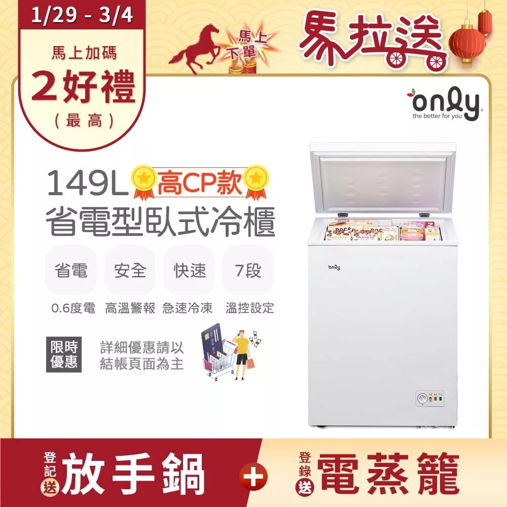 【only】高CP款149L臥式冷凍櫃OC149-NK01Z(149公升上掀式/耗電量與變頻相仿)