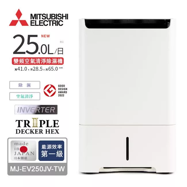 MITSUBISHI三菱25L變頻高效型清淨除濕機 MJ-EV250JV-TW