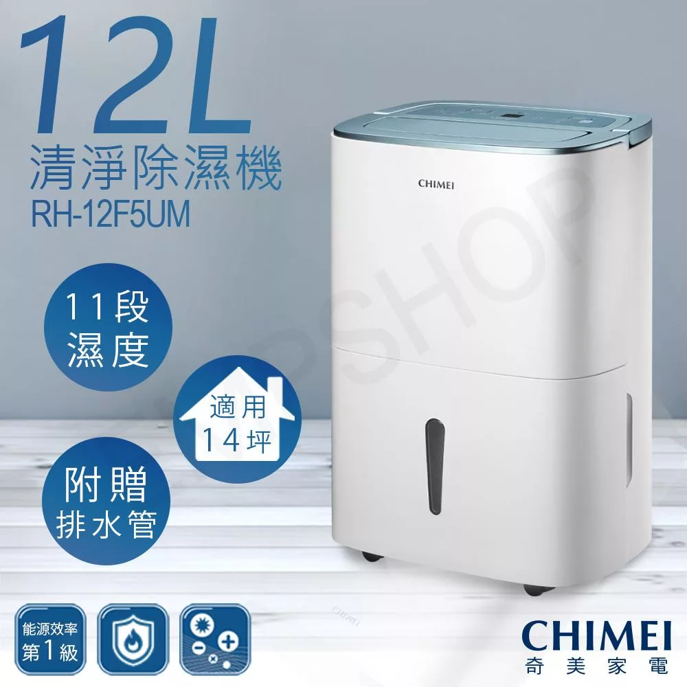 【奇美CHIMEI】12公升清淨除濕機 RH-12F5UM