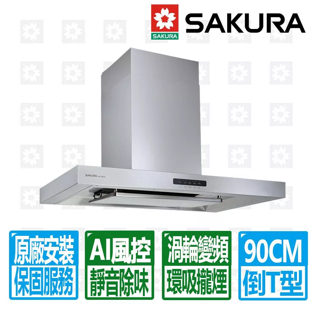 【SAKURA 櫻花】90公分AI智能風控環吸渦輪變頻除油煙機 (DR7788SXL)北北基以外縣市另外付安裝費