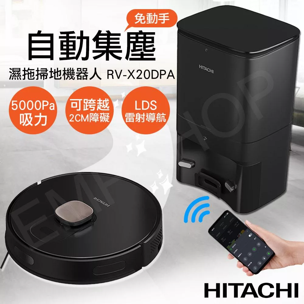 【日立HITACHI】自動集塵濕拖掃地機器人 RV-X20DPA