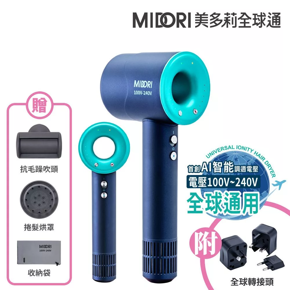 MIDORI 美多莉 Hypersonic 國際全電壓 高速負離子吹風機-全配組(三色任選) 靛藍