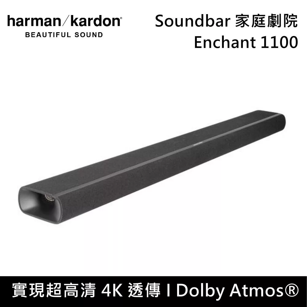 Harman Kardon 哈曼卡頓 Enchant 1100 家庭劇院 Soundbar 聲霸 台灣公司貨