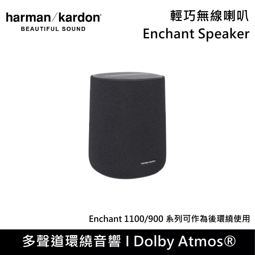 Harman Kardon 哈曼卡頓 Enchant Speaker 輕巧無線喇叭 Enchant 1100/9000系列後環繞 台灣公司貨