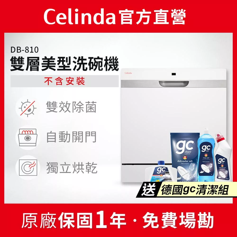 【Celinda 賽寧家電】8人份雙層美型洗碗機DB-810(110V/獨立型/不含安裝)