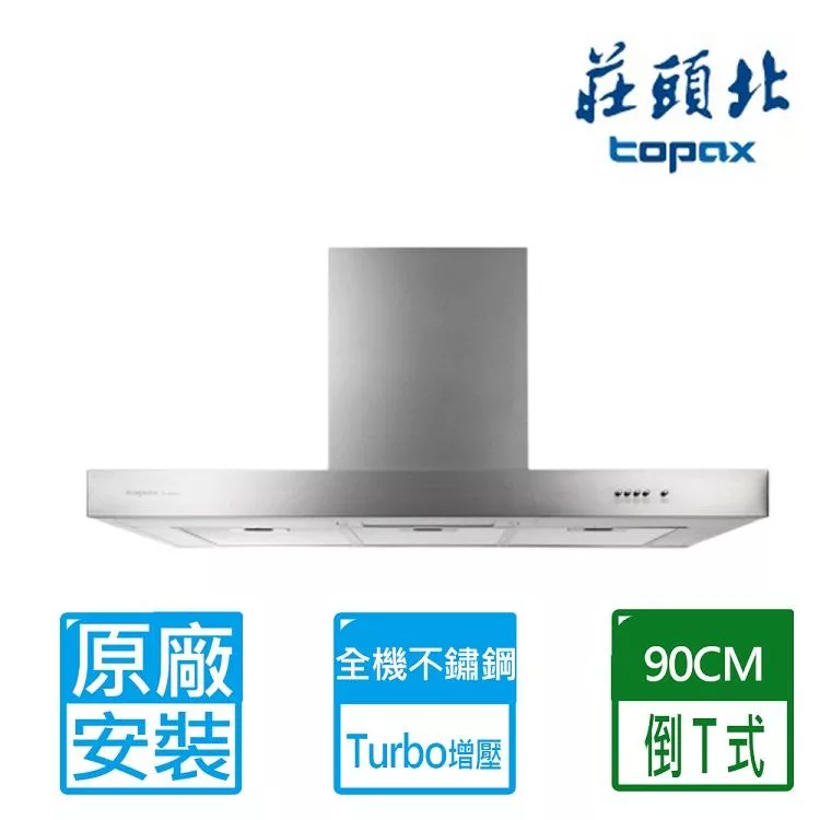 【莊頭北】90公分倒T式不鏽鋼二級馬達Turbo增壓排油煙機(TR-5893A 原廠保固基本安裝)