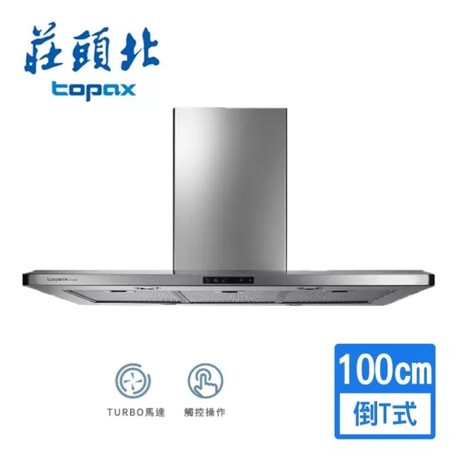 【莊頭北】中島型排油煙機 (加長型風管罩) 100cm TR-5995(原廠保固 基本安裝)