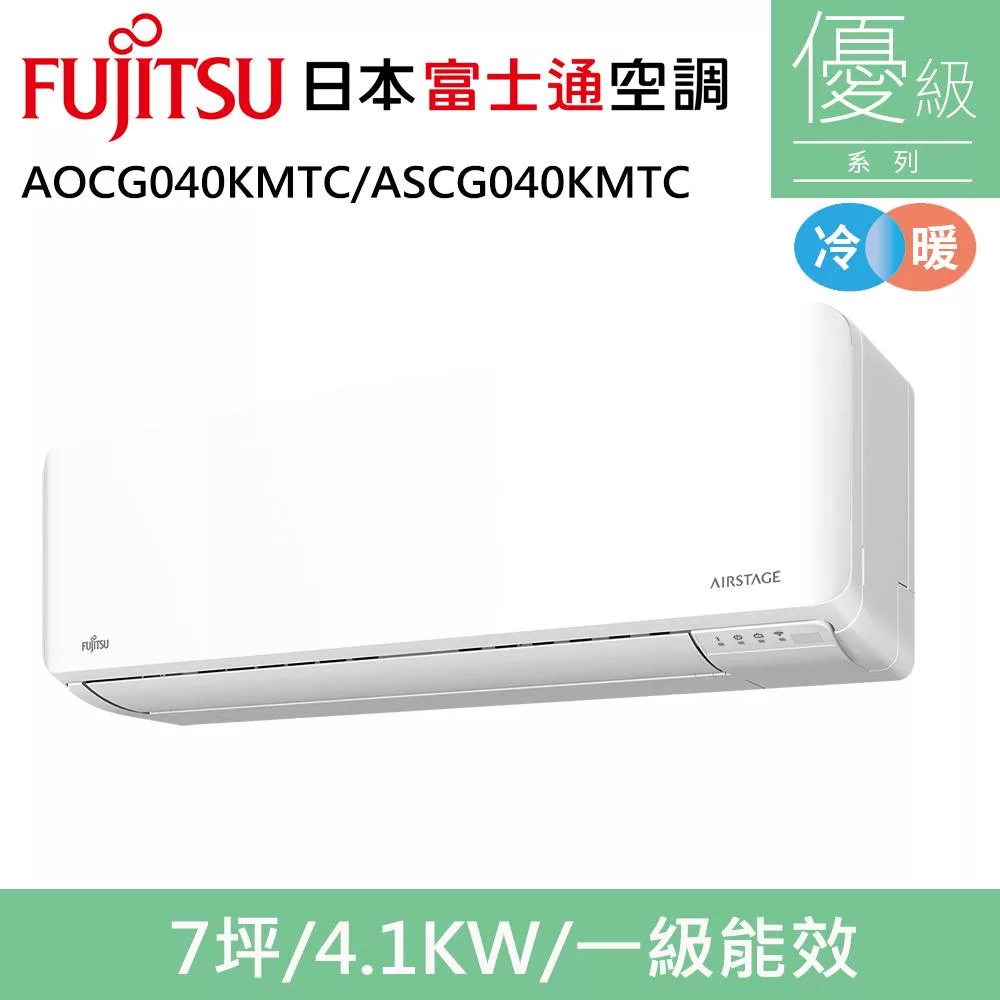 富士通7坪1級冷暖優級變頻分離式冷氣AOCG040KMTC/ASCG040KMTC