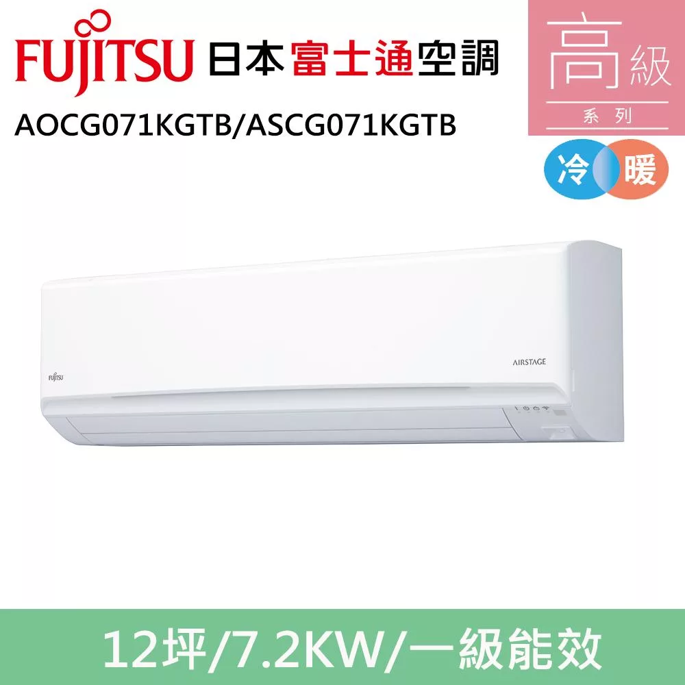 富士通12坪1級冷暖高級變頻分離式冷氣AOCG071KGTB/ASCG071KGTB