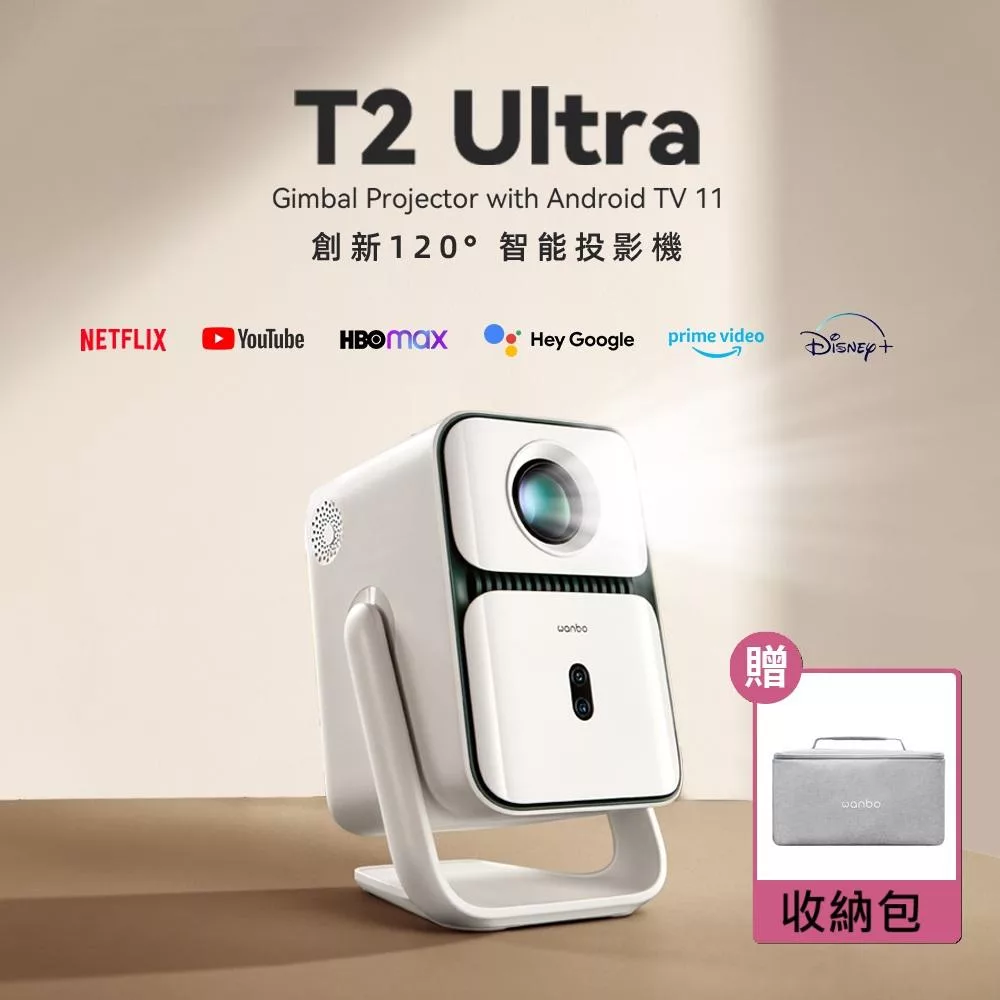 Wanbo 萬播 旋轉智慧投影機 T2 Ultra 白 (120度可調角度/Android TV 11 /500ANSI流明/1080P)