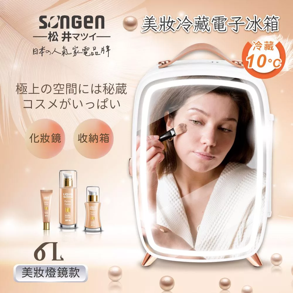 【SONGEN松井】日系美妝冷藏電子冰箱/冷藏箱/美妝箱/行動冰箱(CLT-07B)