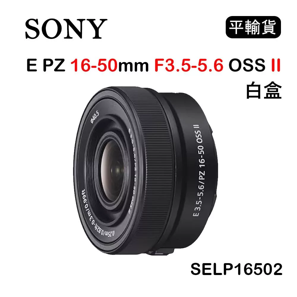 SONY E PZ 16-50mm F3.5-5.6 OSS II 黑色 (平行輸入) SELP16502 白盒