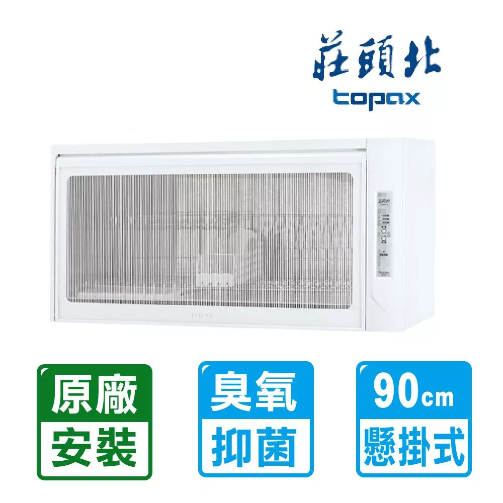 【莊頭北】90cm懸掛式O3臭氧殺菌烘碗機(TD-3103WXL 原廠保固 基本安裝)