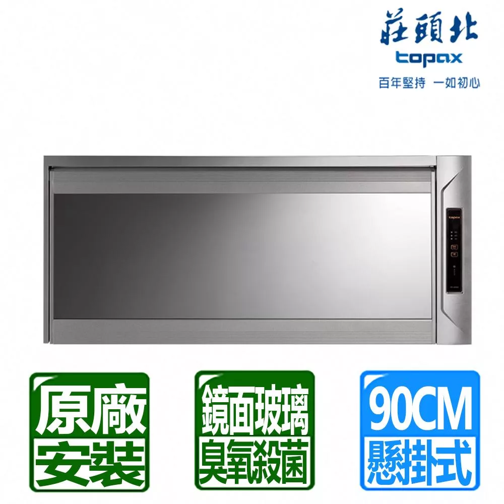【莊頭北】臭氧殺菌玻璃鏡面懸掛式烘碗機90cm TD-3206GXL