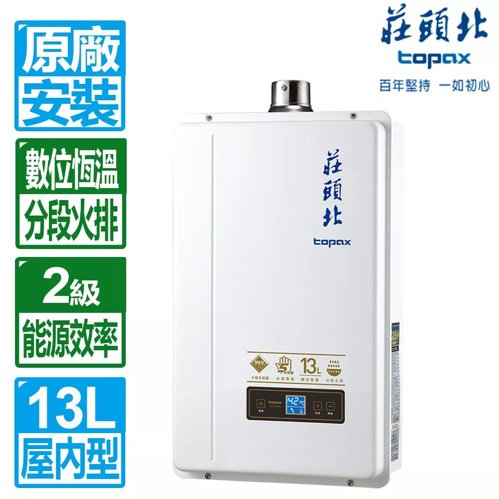 【莊頭北】13L數位恆溫2級能效分段火排強制排氣熱水器 ( TH-7139FE 天然瓦斯 )