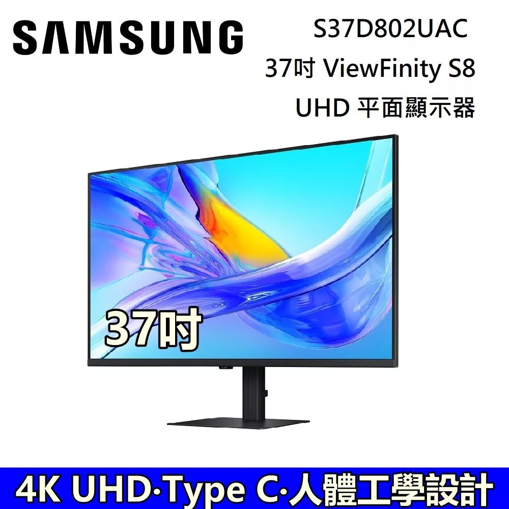 (↘新品發售) SAMSUNG 三星 37吋 S37D802UAC ViewFinity S8 UHD 高解析度平面顯示器 S80UD LS37D802UACXZW