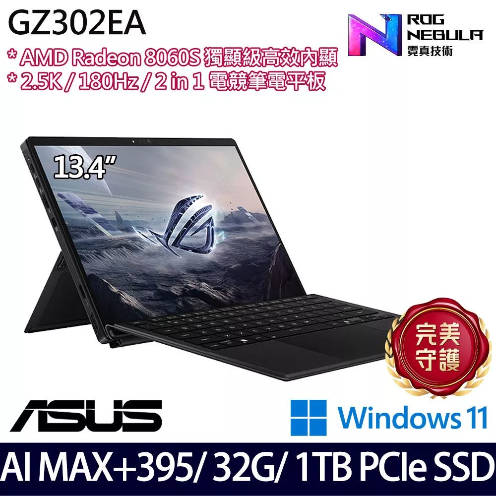 【ASUS】華碩 GZ302EA-0021A395-NBL 13.4吋/Ryzen AI MAX+ 395/32G/1TB SSD/Win11/ AI觸控電競平板筆電