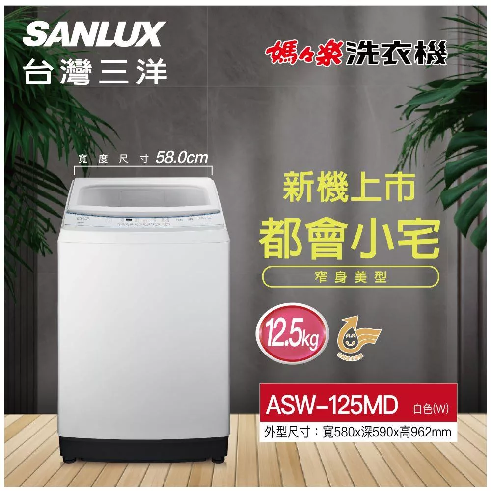 SANLUX 台灣三洋 12.5KG直立式洗衣機(ASW-125MD)